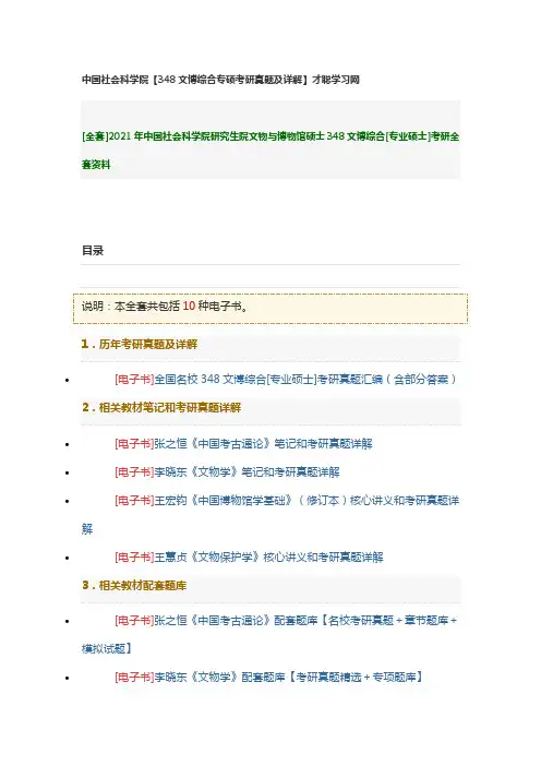 中国社会科学院【348文博综合专硕考研真题及详解】才聪学习网