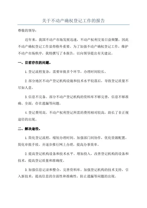 关于不动产确权登记工作的报告