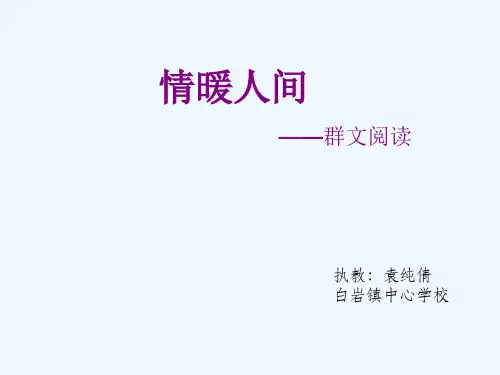 语文人教版六年级下册《情暖人间》群文阅读整合课件