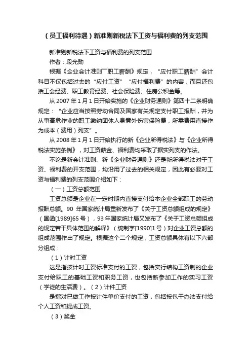 （员工福利待遇）新准则新税法下工资与福利费的列支范围