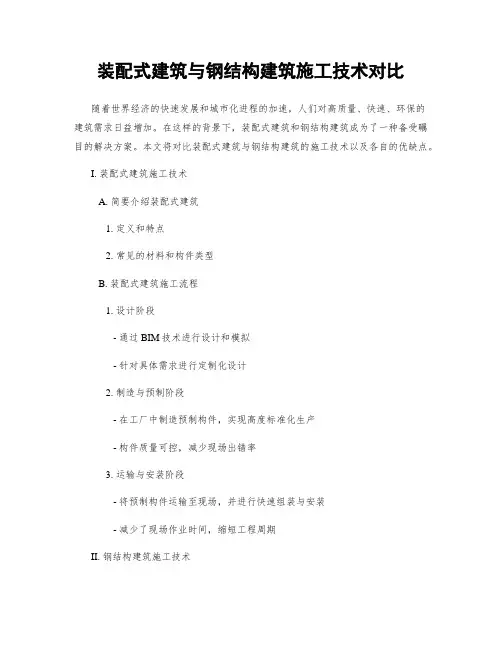 装配式建筑与钢结构建筑施工技术对比