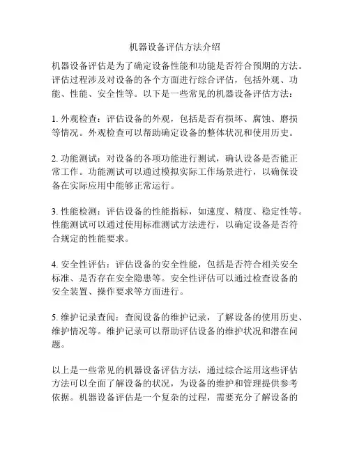 机器设备评估方法介绍