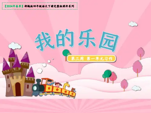四年级下册第一单元习作：我的乐园   课件(共22张PPT)