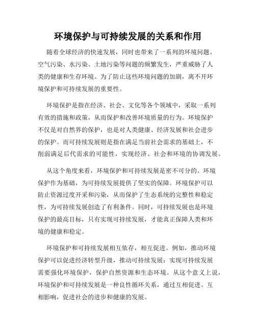 环境保护与可持续发展的关系和作用