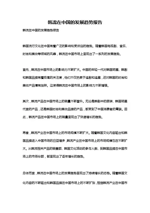 韩流在中国的发展趋势报告