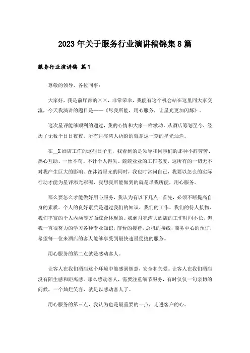 2023年关于服务行业演讲稿锦集8篇