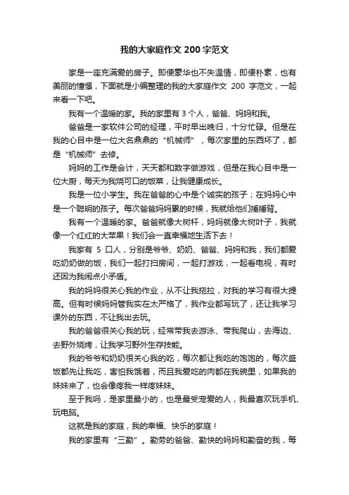 我的大家庭作文200字范文
