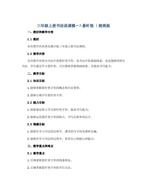 三年级上册书法说课稿-7.悬针竖 ｜湘美版