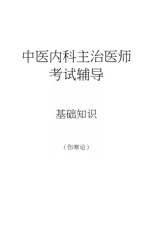 中医内科主治医师考试考试辅导03伤寒论.docx