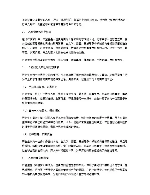 解析名著中的人物：严监生公开课教案