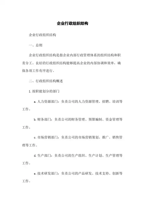 企业行政组织结构