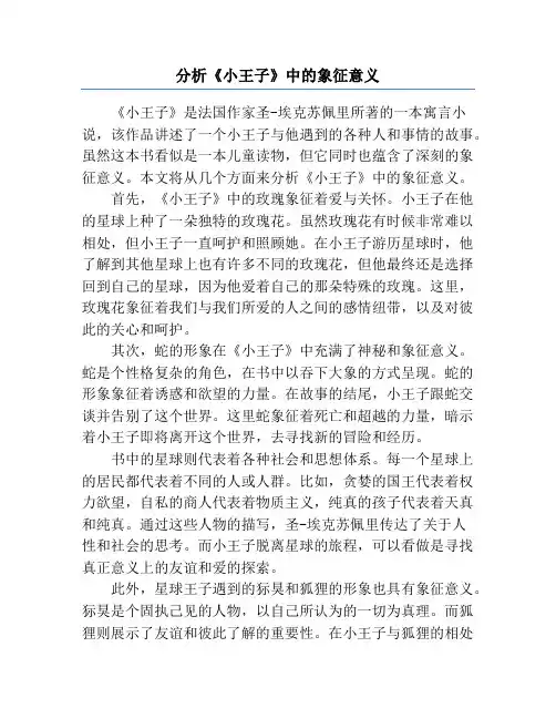 分析《小王子》中的象征意义
