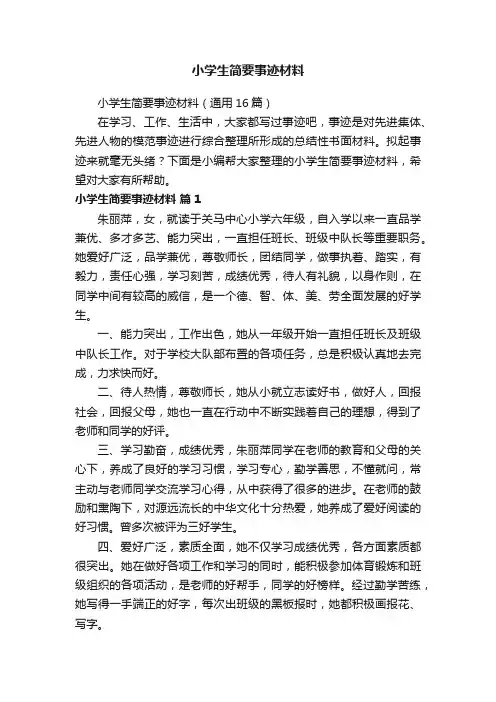 小学生简要事迹材料