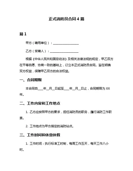 正式消防员合同4篇