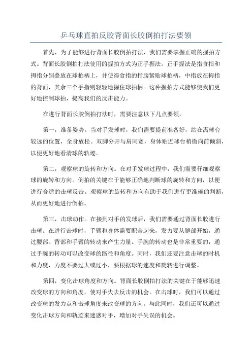 乒乓球直拍反胶背面长胶倒拍打法要领