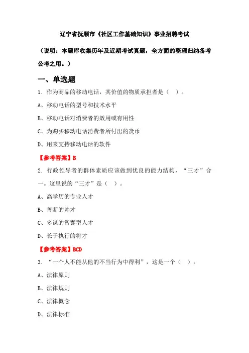辽宁省抚顺市《社区工作基础知识》事业单位招聘考试国考真题