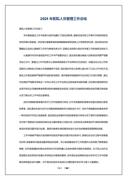 2024年医院人员管理工作总结