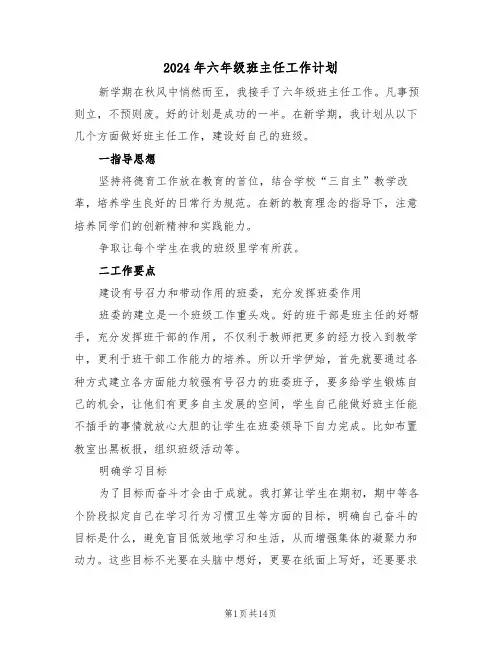 2024年六年级班主任工作计划(5篇)