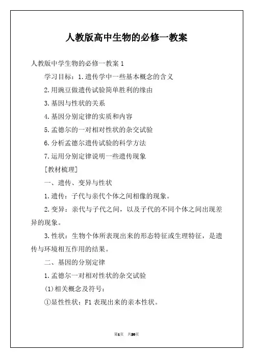 人教版高中生物的必修一教案