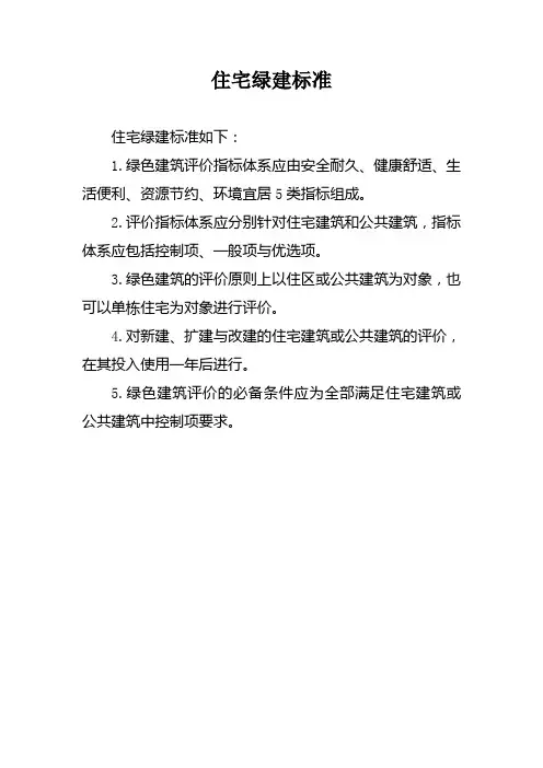 住宅绿建标准