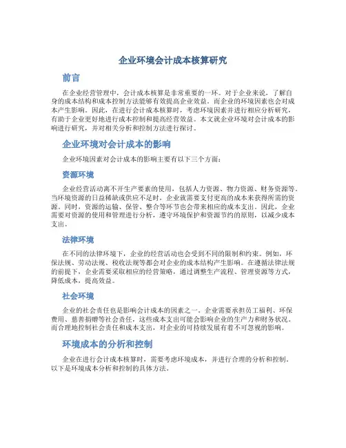 企业环境会计成本核算研究