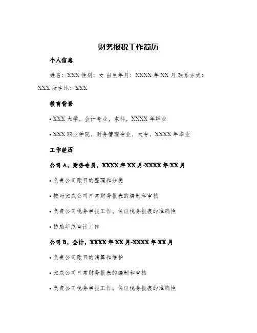 2024年财务报税工作简历