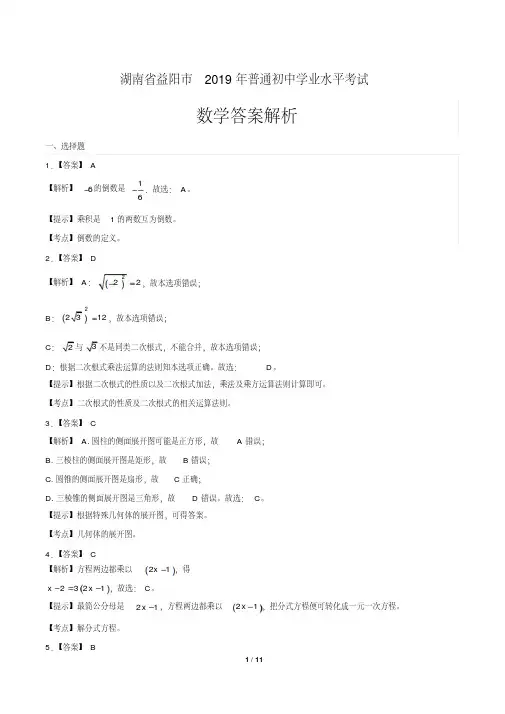 2019年湖南省益阳中考数学试卷-答案