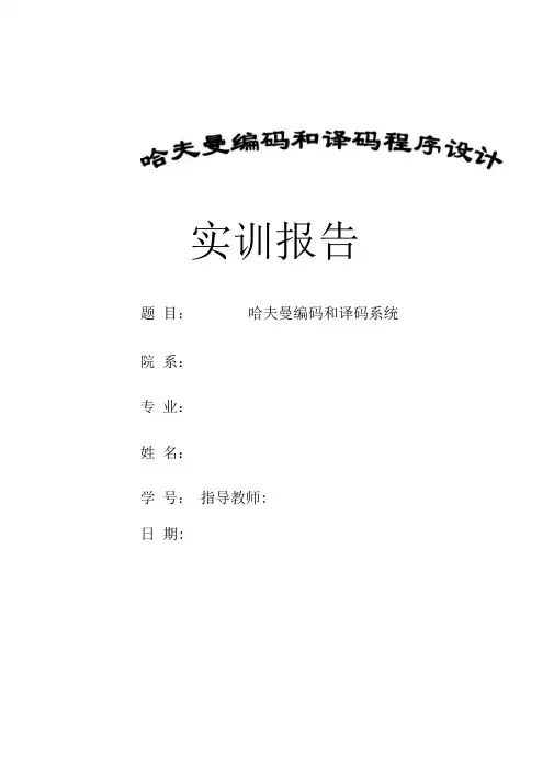 哈夫曼编码和译码系统(附源代码)