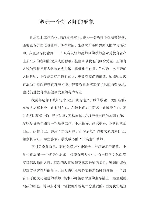 塑造一个好老师的形象