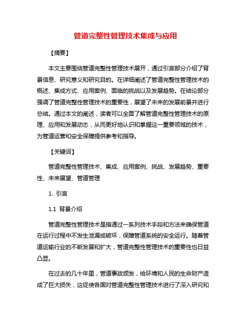 管道完整性管理技术集成与应用
