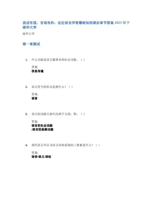 说话有道,言语有约：走近语言学智慧树知到课后章节答案2023年下南华大学