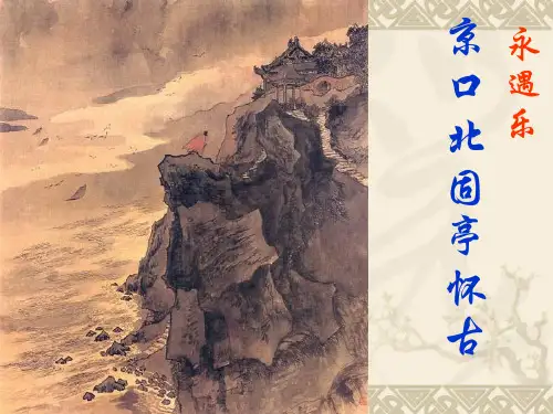 《永遇乐_京口北固亭怀古》优秀课件