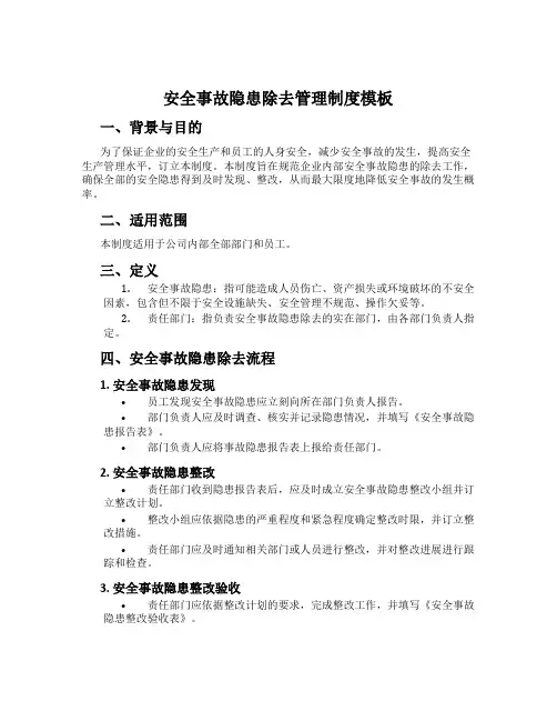 安全事故隐患消除管理制度模板