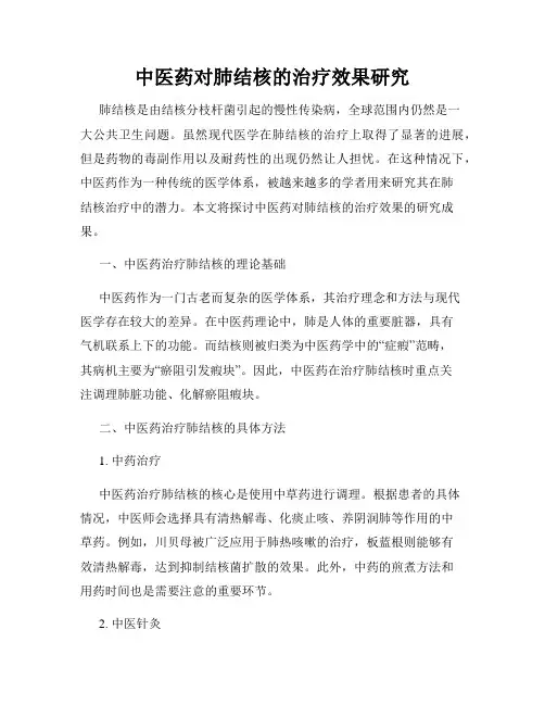 中医药对肺结核的治疗效果研究