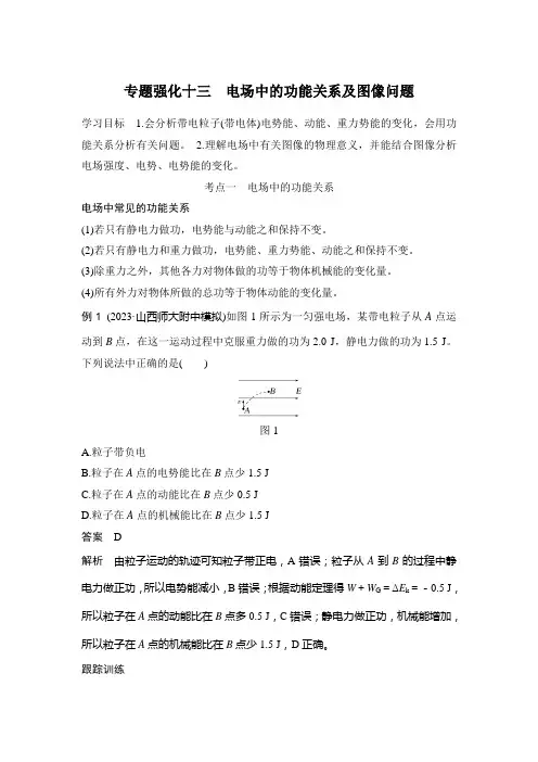 第八章 静电场 专题强化十三 电场中的功能关系及图像问题