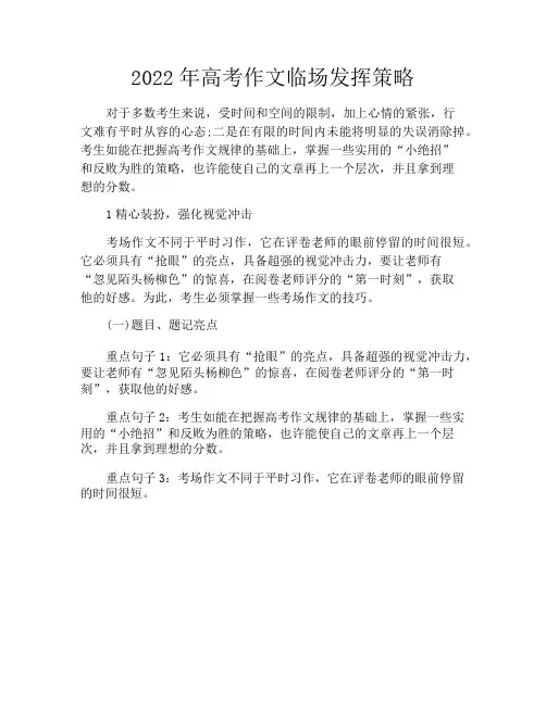 2021年高考作文临场发挥策略