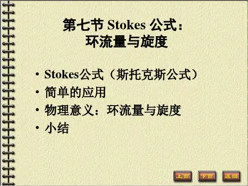 第七节 Stokes 公式 环流量与旋度