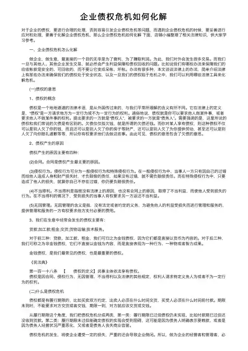 企业债权危机如何化解