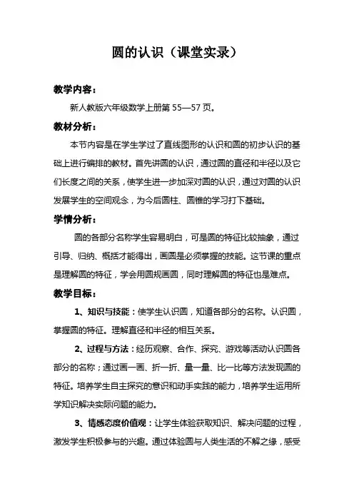 人教版小学数学六年级上册《圆的认识》课堂实录 