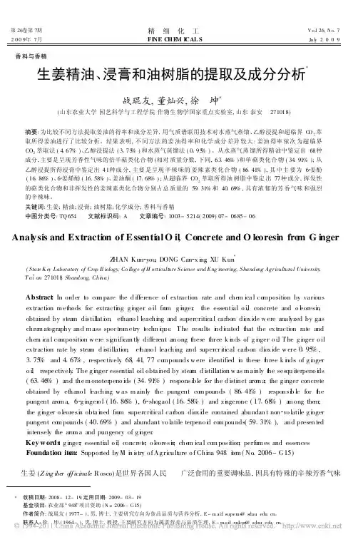 生姜精油_浸膏和油树脂的提取及成分分析