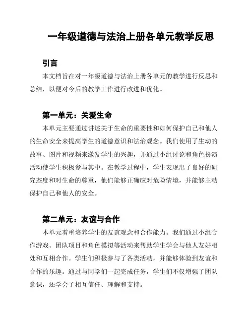 一年级道德与法治上册各单元教学反思