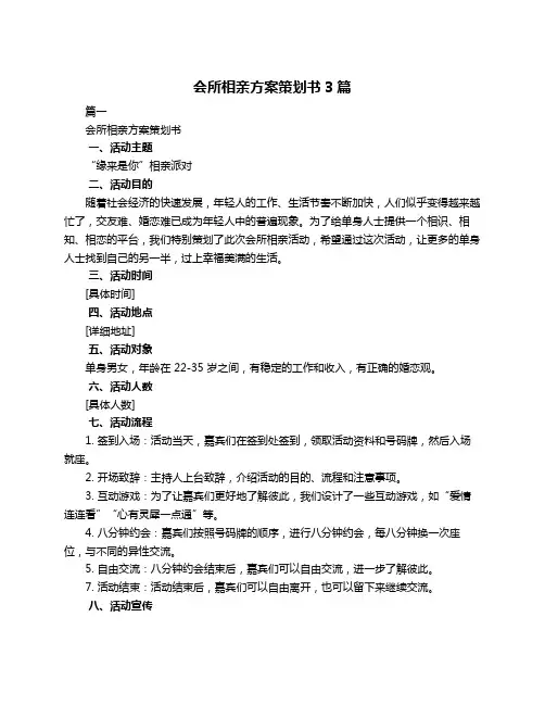 会所相亲方案策划书3篇