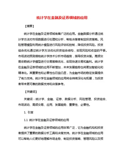 统计学在金融及证券领域的应用