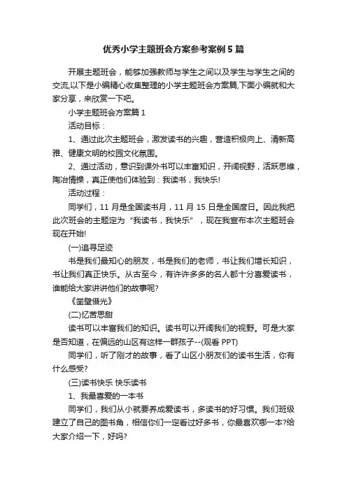 优秀小学主题班会方案参考案例5篇