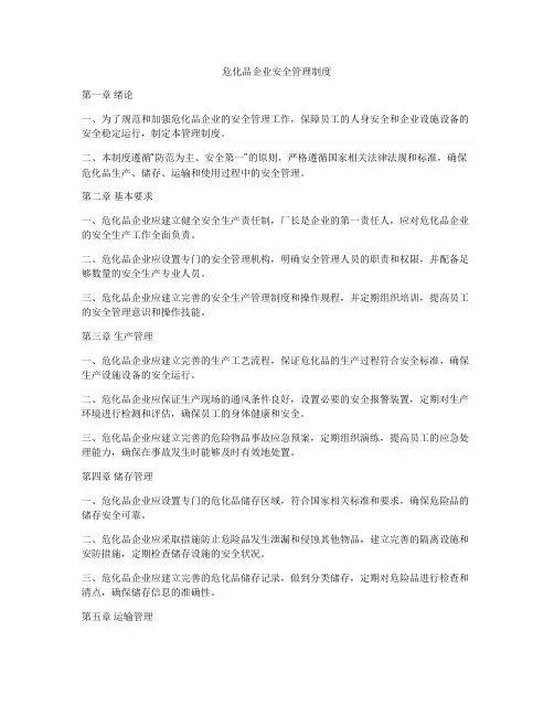 危化品企业安全管理制度