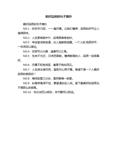 美好品质的句子摘抄