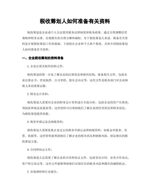 税收筹划人如何准备有关资料