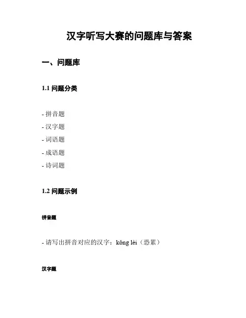 汉字听写大赛的问题库与答案