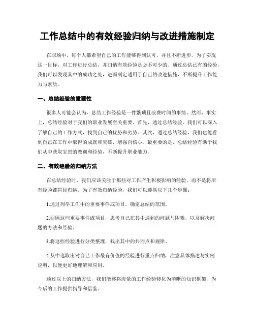 工作总结中的有效经验归纳与改进措施制定