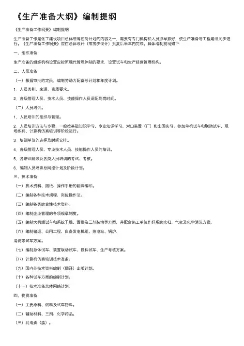 《生产准备大纲》编制提纲